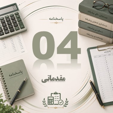 پاسخنامه جلسه چهارم