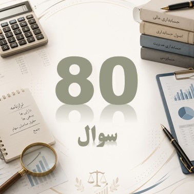 80 سوال مقدماتی