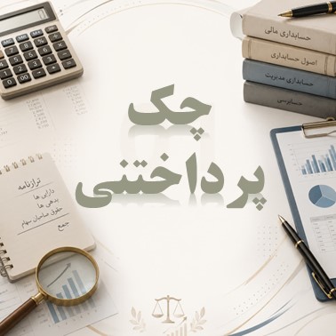 نمونه سوال چک پرداختنی