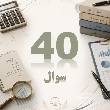 40 سوال مقدماتی
