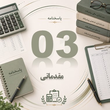 پاسخنامه جلسه سوم