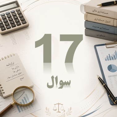 پاسخنامه 17 سوال