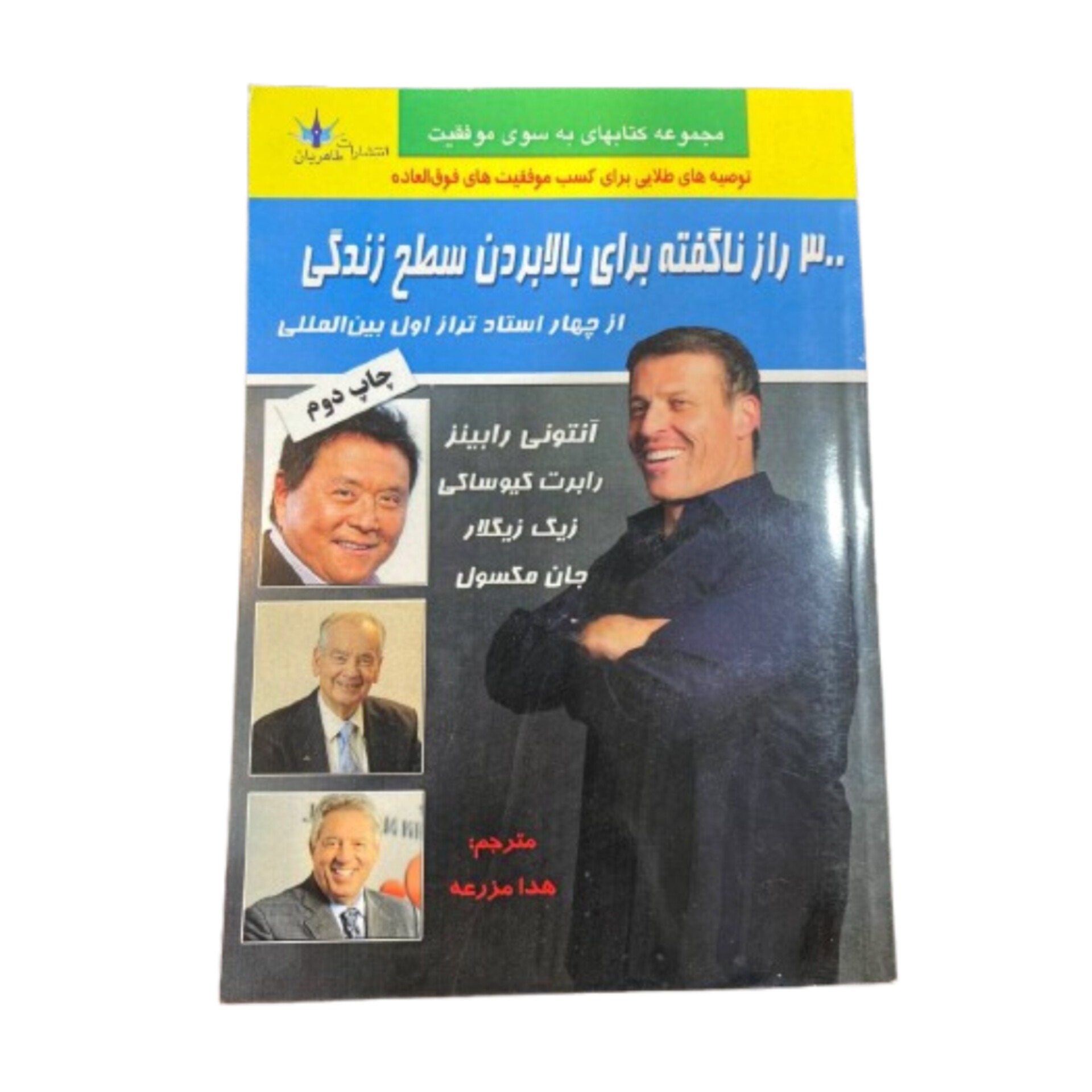 کتاب 300 راز نگفته برای بالابردن سطح زندگی 