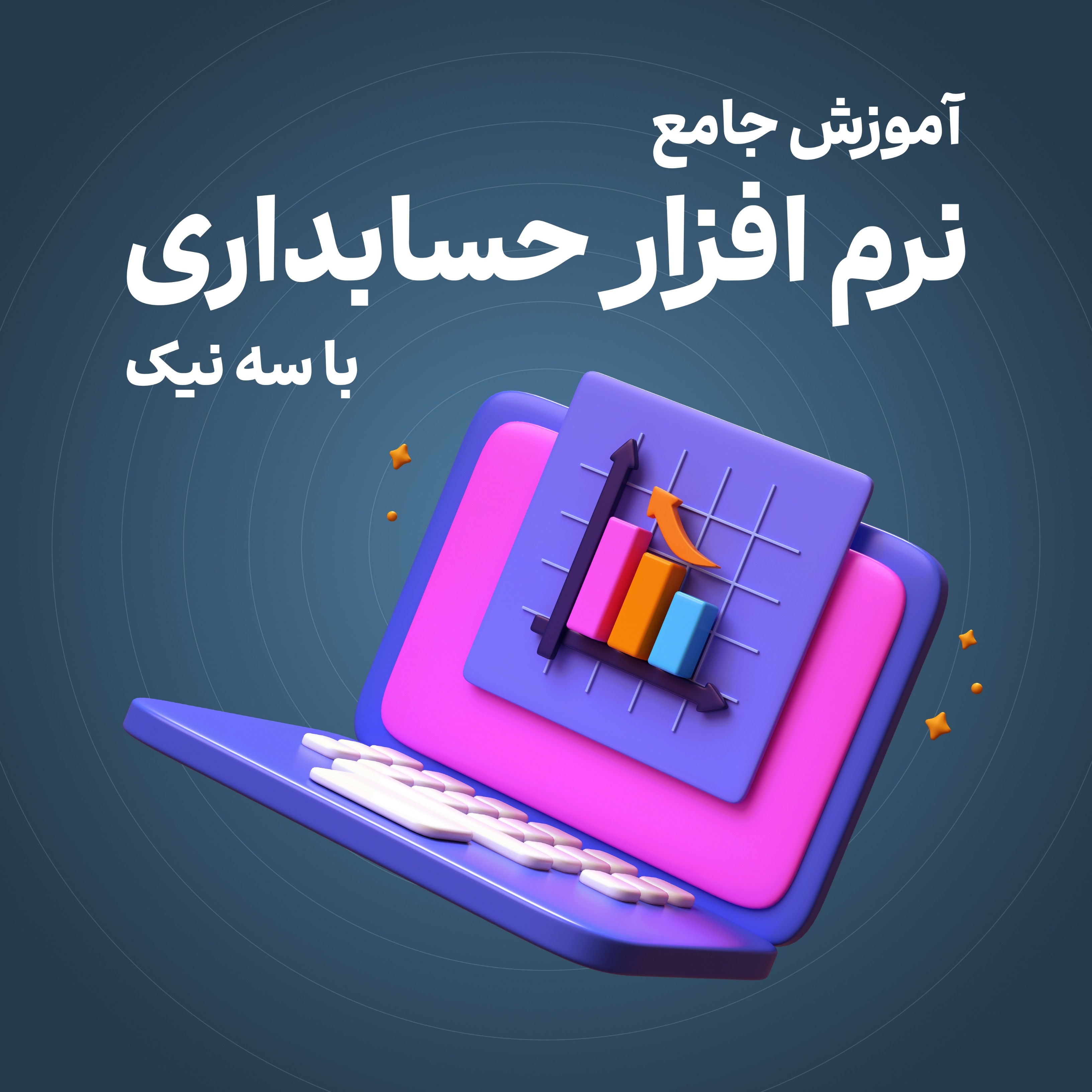 آموزش نرم افزار حسابداری سه نیک ۵ جلسه