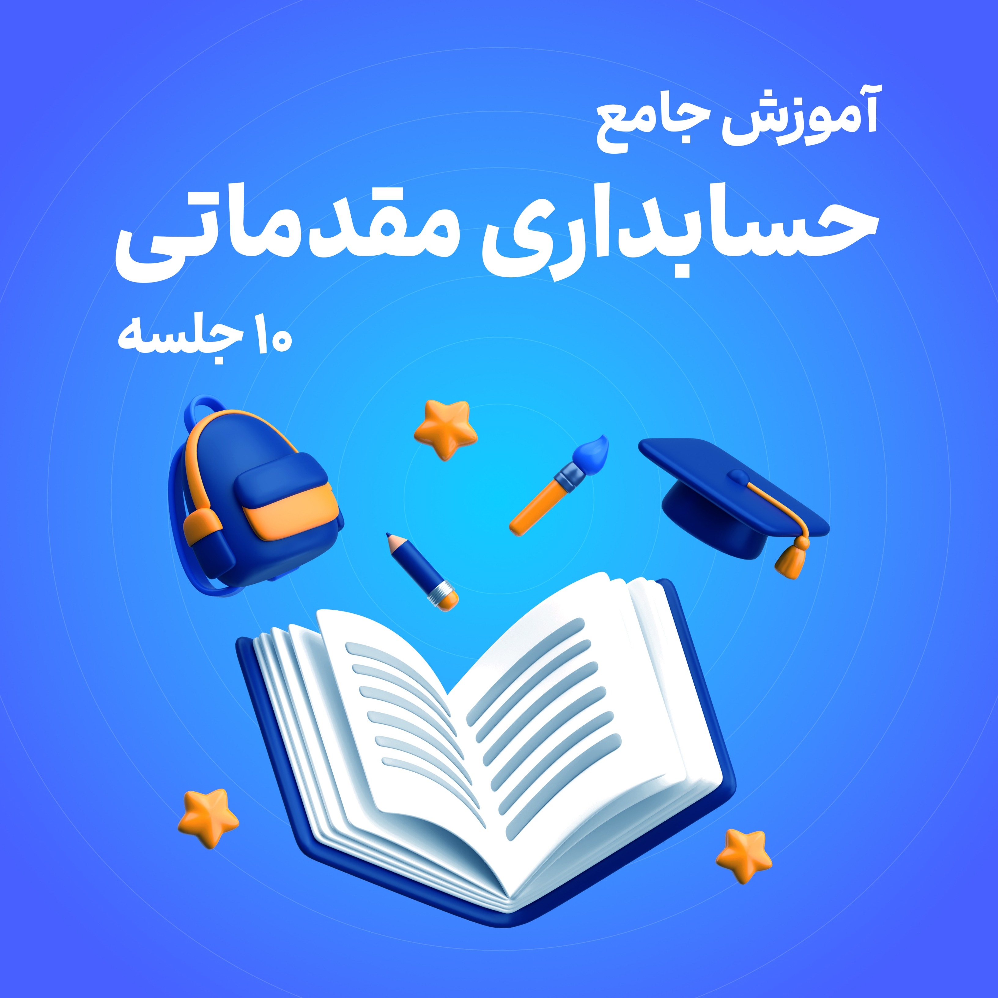 حسابدرای مقدماتی ۱۰ جلسه