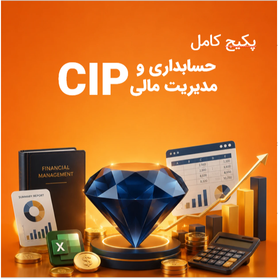 پکیج کامل آموزشی CIP