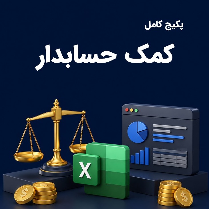 پکیج کامل کمک حسابدار