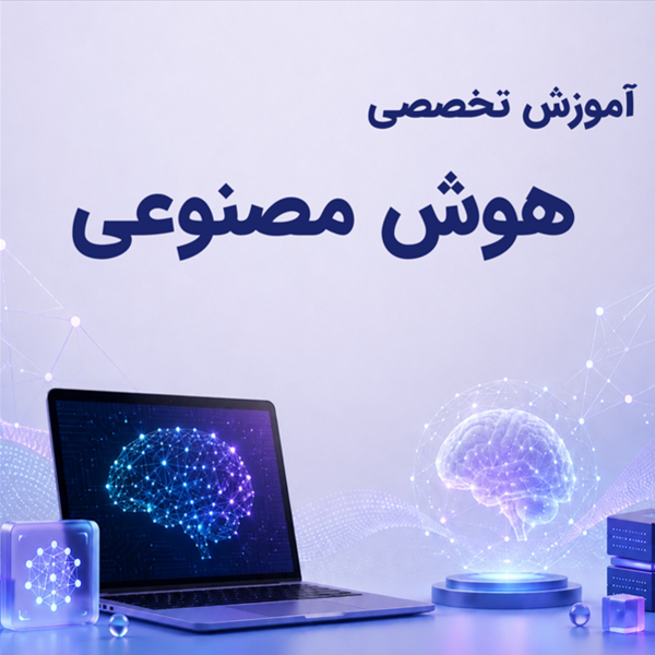 آموزش تخصصی هوش مصنوعی