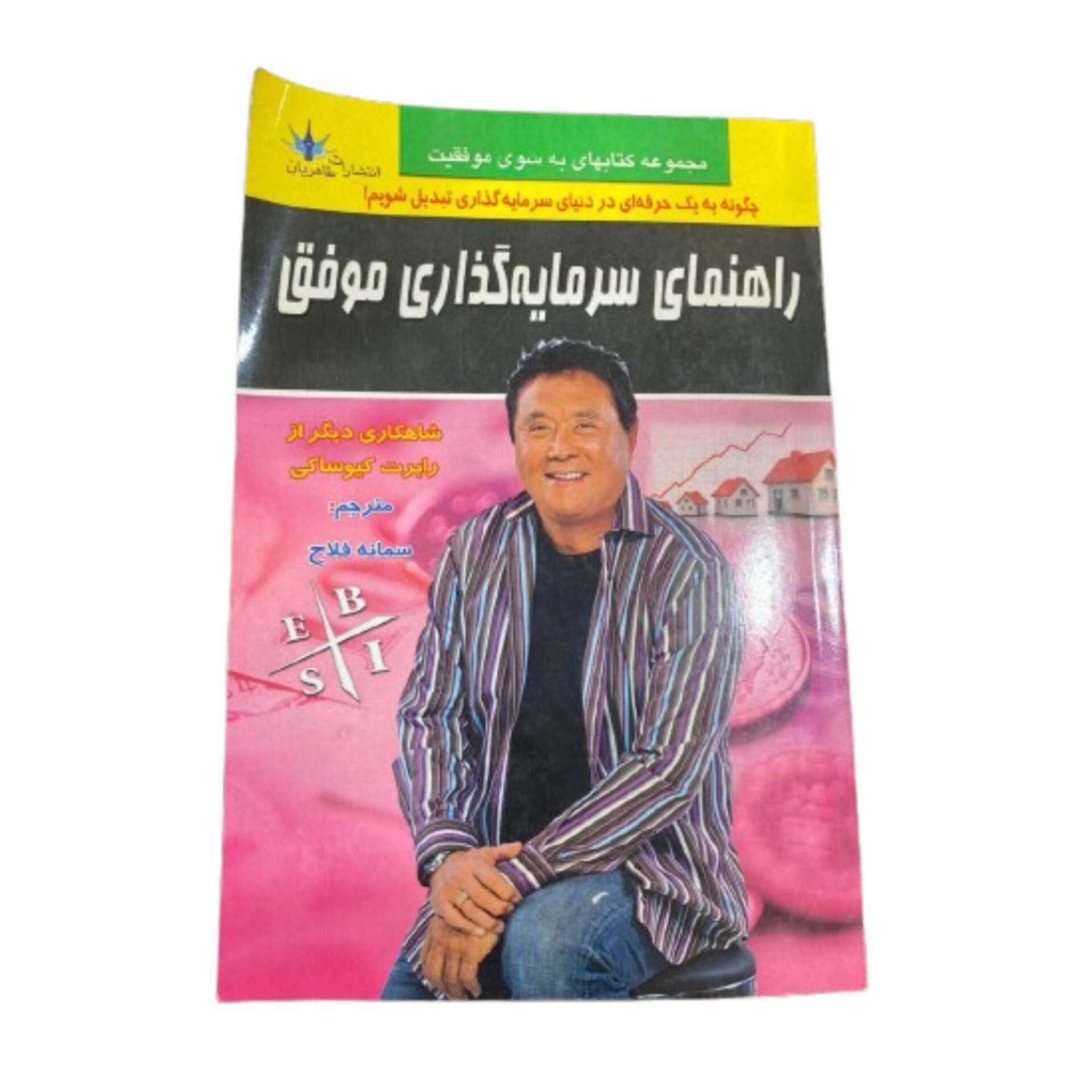 کتاب راهنمای سرمایه گذاری موفق