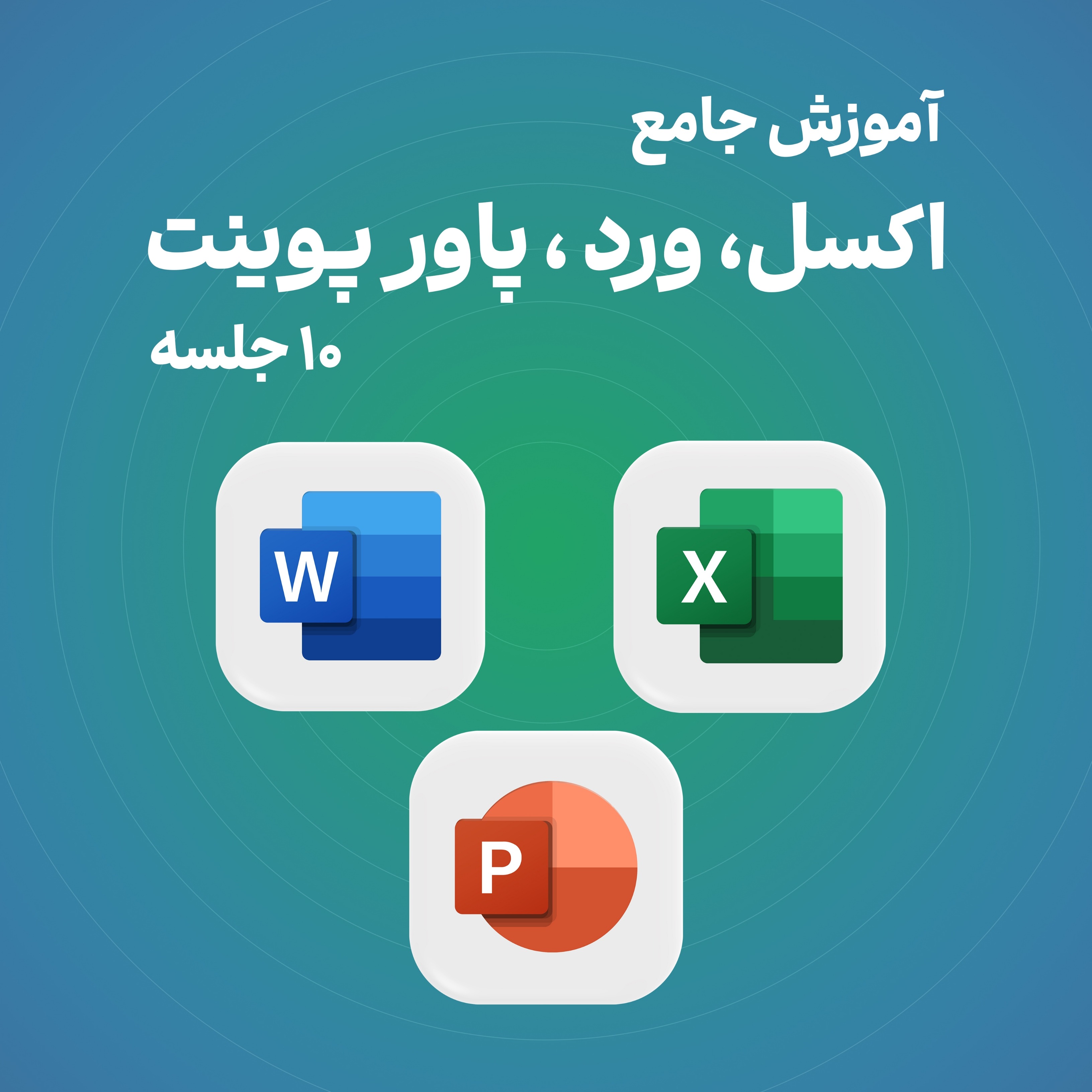 اکسل ۵جلسه و ۱جلسه پاورپوینت و ۱جلسه ورد