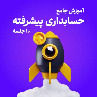 حسابداری پیشرفته ۱۰ جلسه